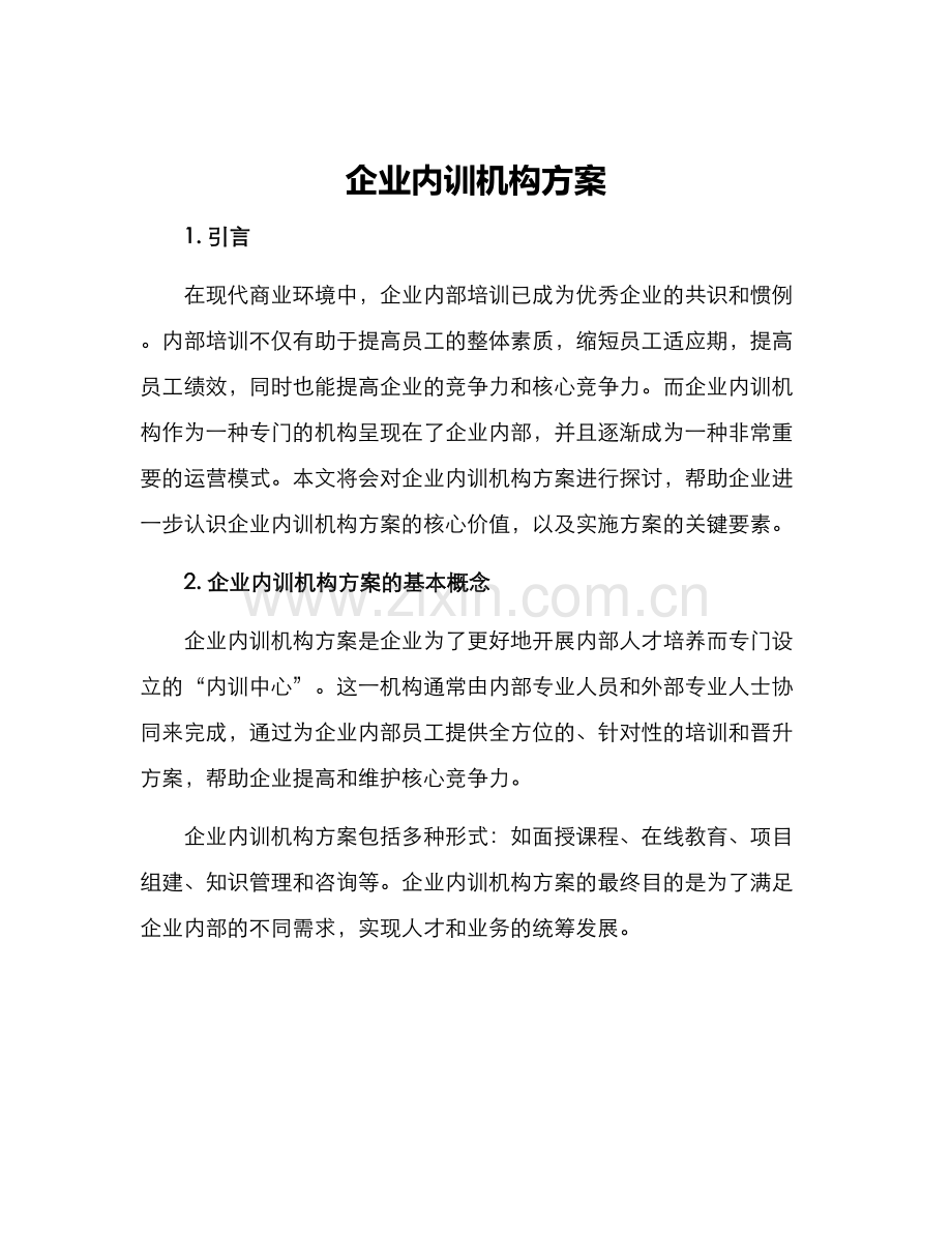 企业内训机构方案.docx_第1页