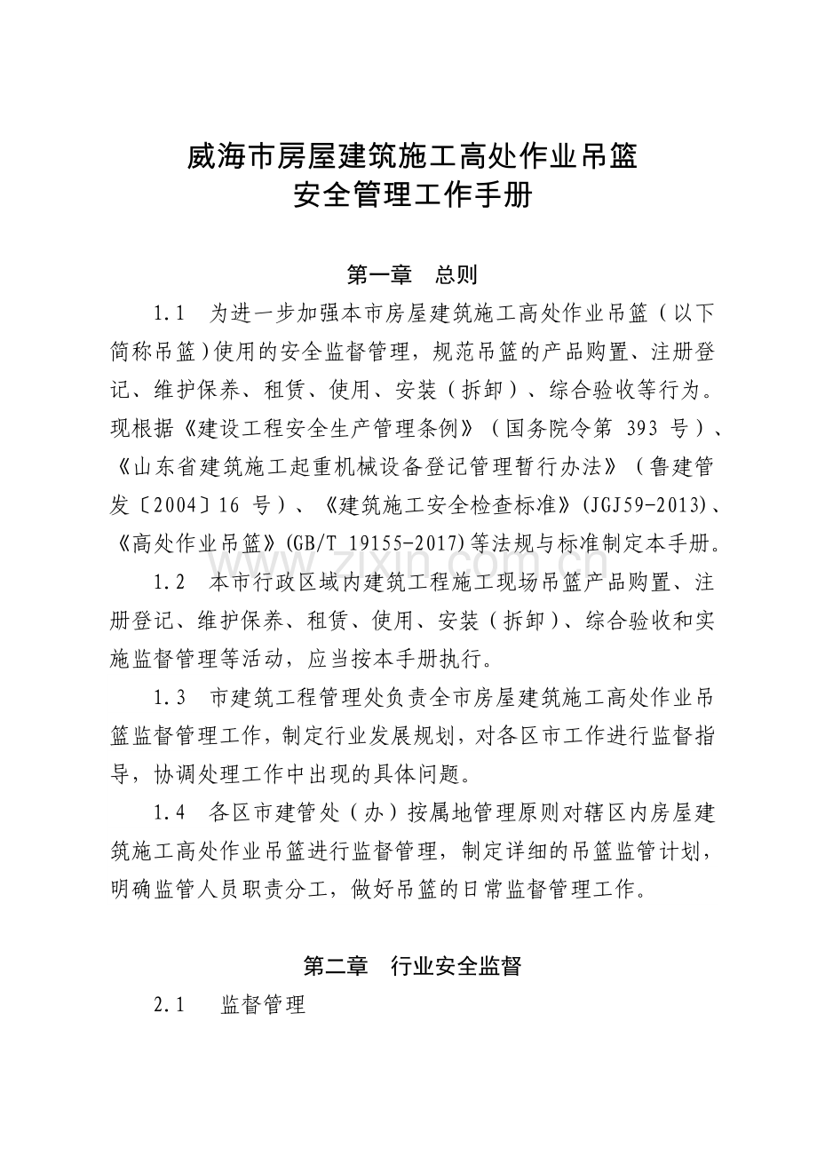 威海市房屋建筑施工高处作业吊篮.doc_第1页