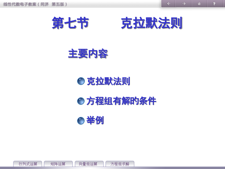 线性代数第一章-第七节.pptx_第1页