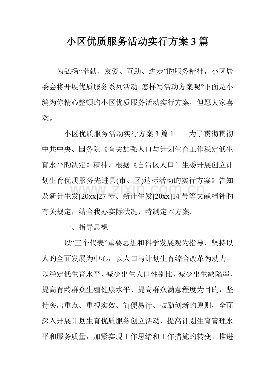 社区优质服务活动实施方案篇.doc_第1页