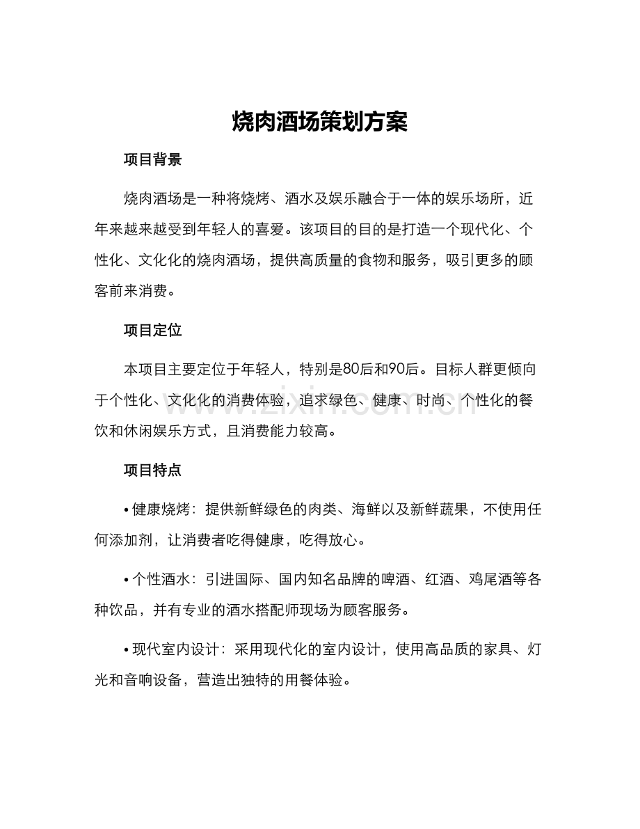 烧肉酒场策划方案.docx_第1页