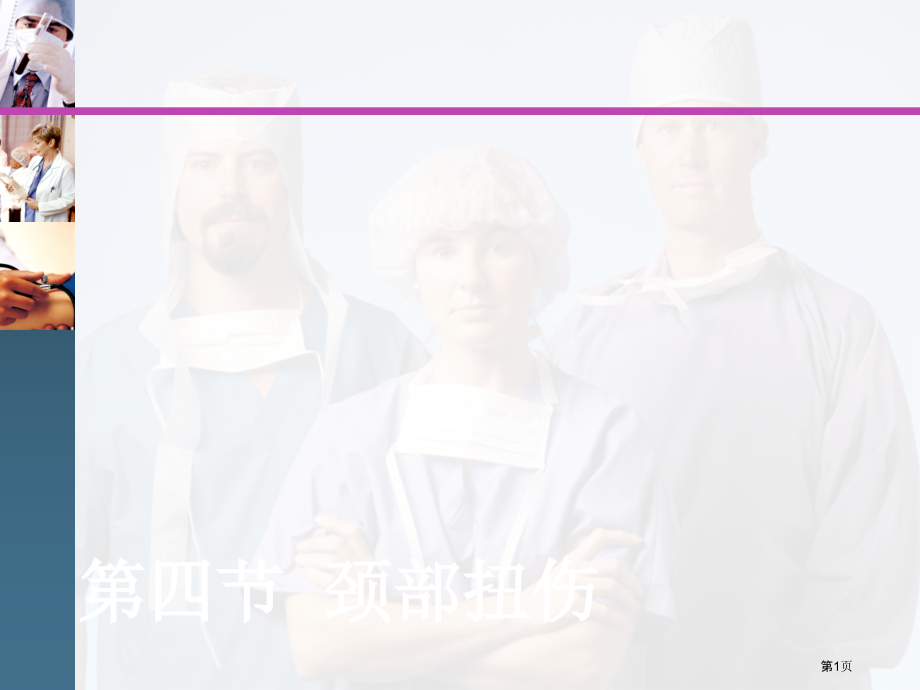 颈部扭伤专题知识讲座.pptx_第1页