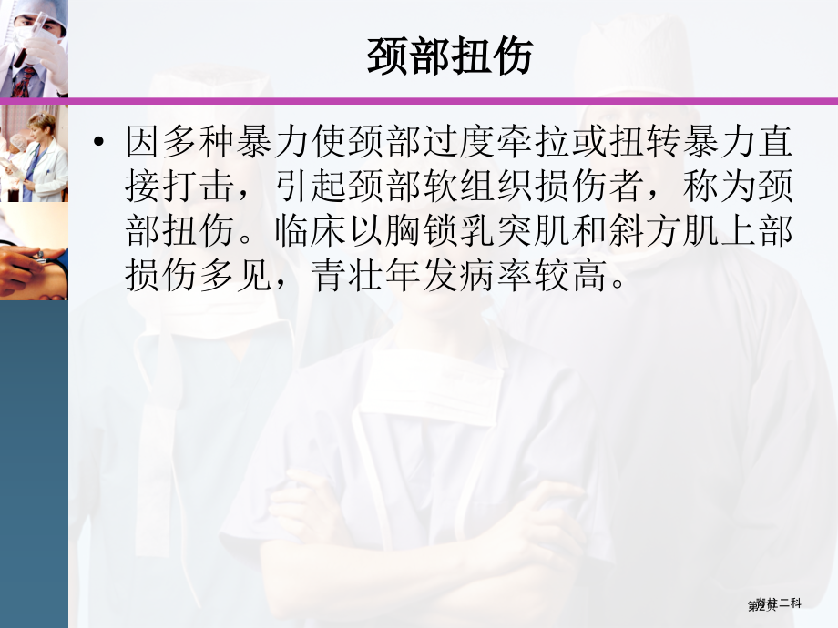 颈部扭伤专题知识讲座.pptx_第2页