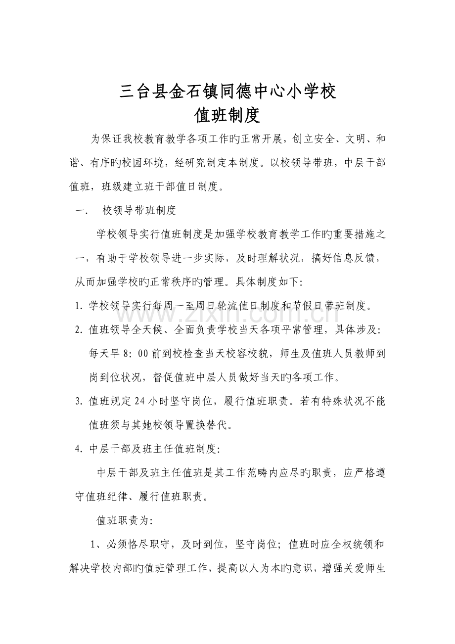 学校值班新版制度.doc_第1页
