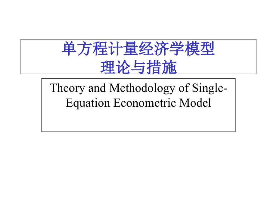 计量经济学模型.pptx_第1页