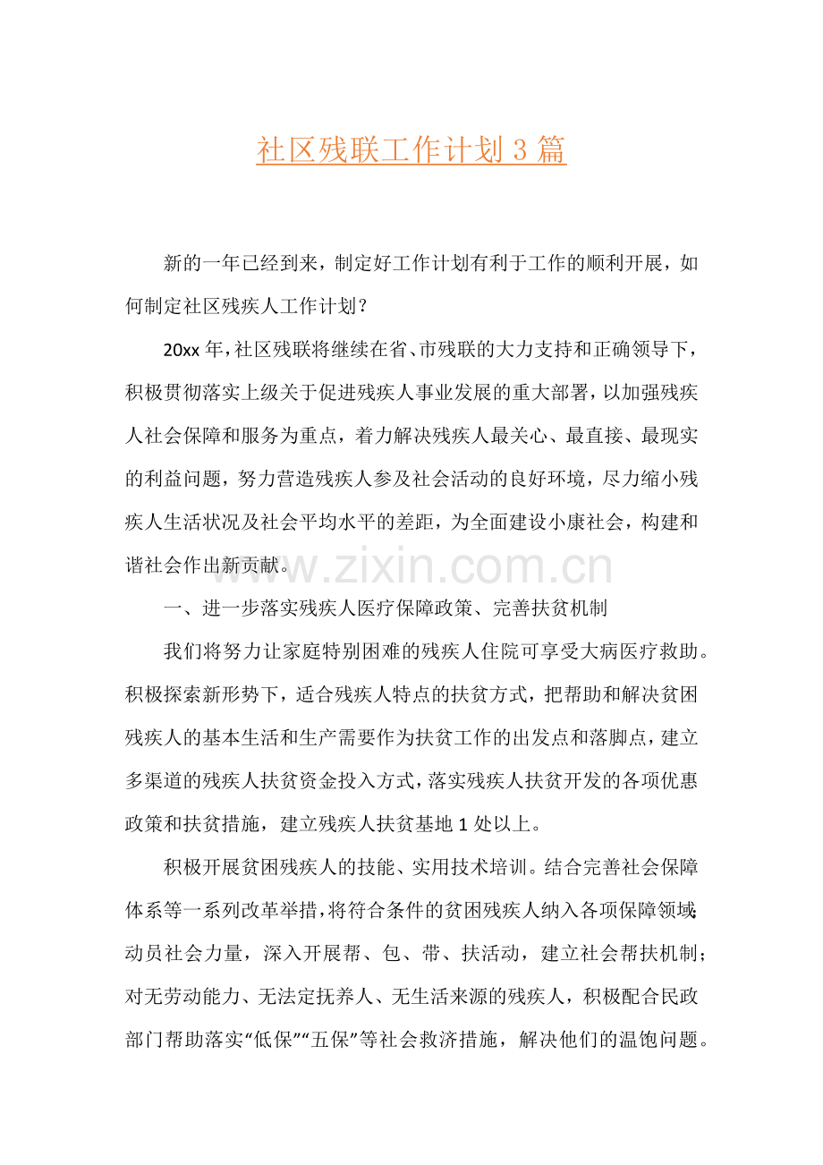 社区残联工作计划3篇.docx_第1页