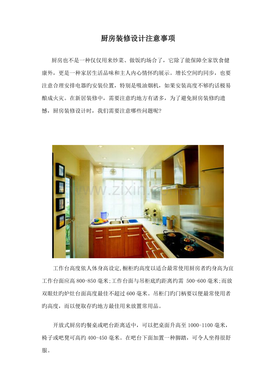 厨房装修设计注意关键事项.docx_第1页