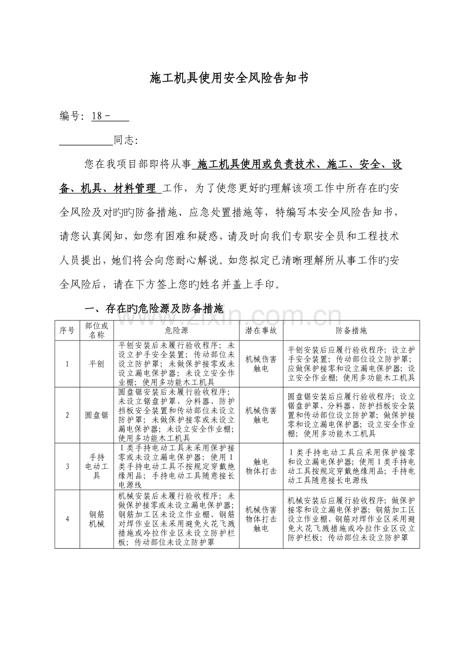 综合施工机具安全风险告知书.doc_第1页