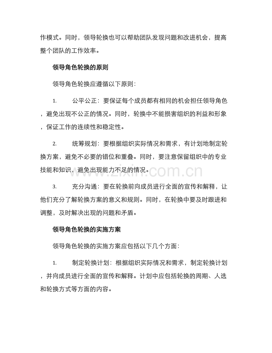 领导角色轮换方案.docx_第2页