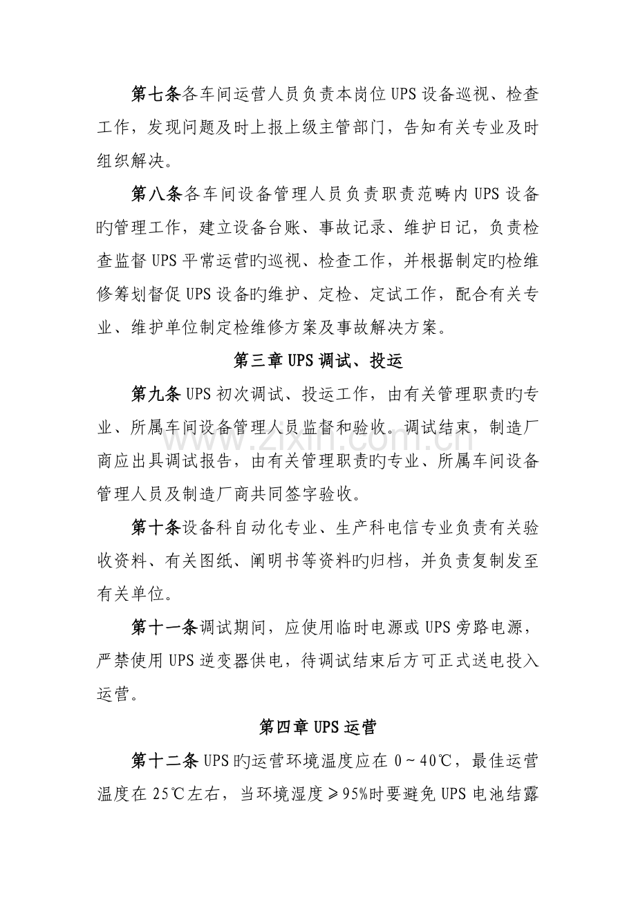电力厂不间断电源UPS及蓄电池维护管理统一规定.doc_第2页