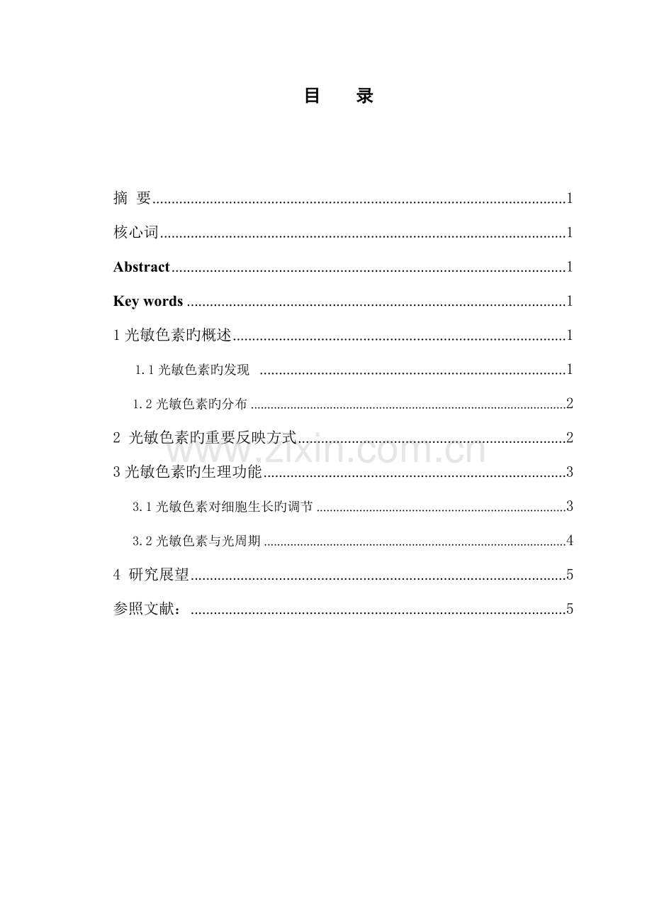 光敏色素专题研究概况及进展.doc_第1页