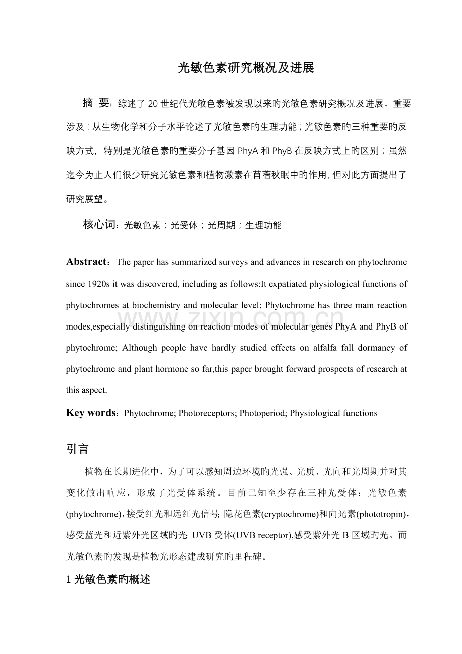 光敏色素专题研究概况及进展.doc_第2页