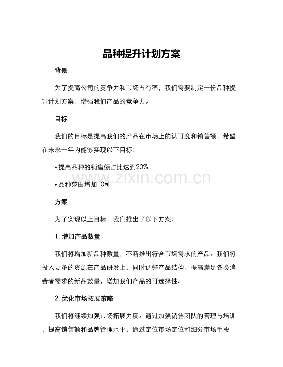品种提升计划方案.docx_第1页