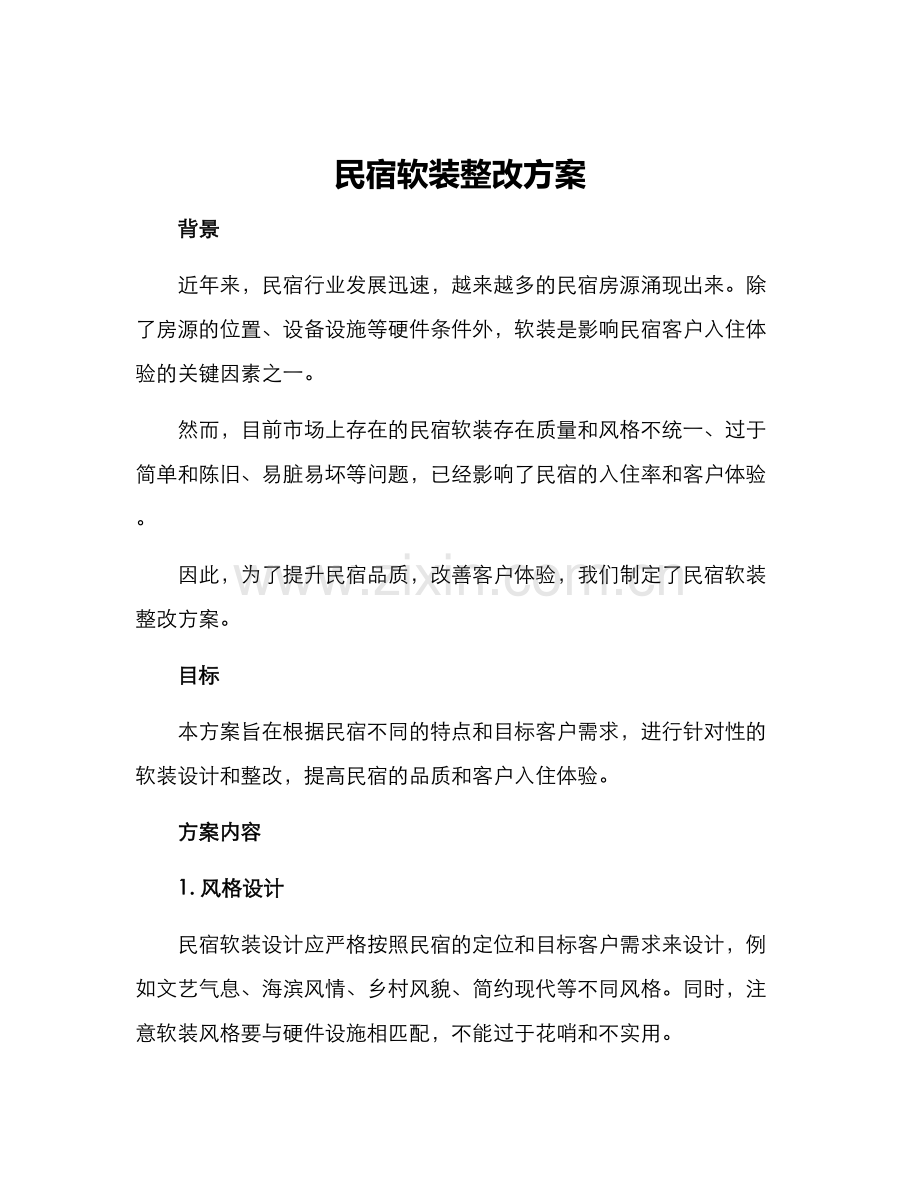 民宿软装整改方案.docx_第1页