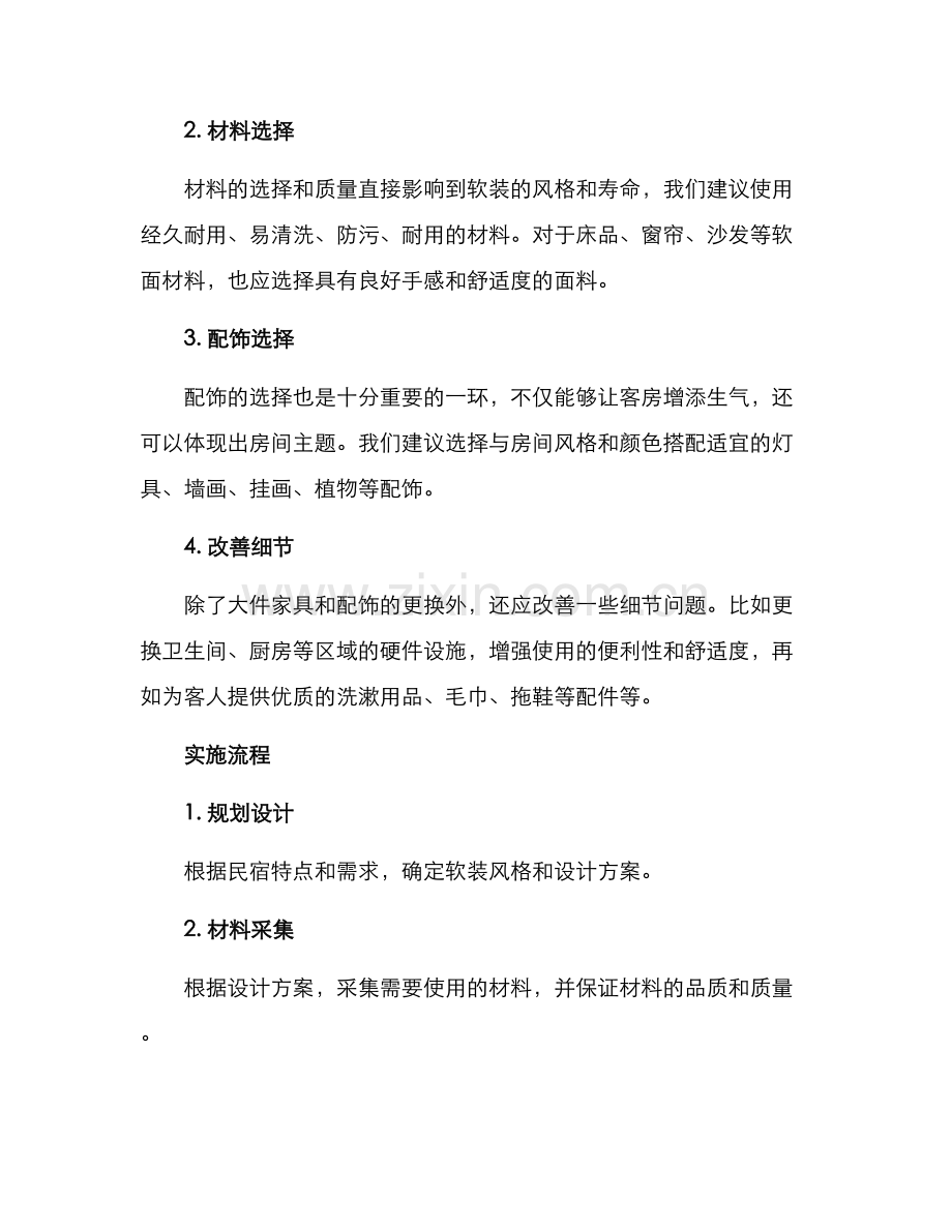 民宿软装整改方案.docx_第2页