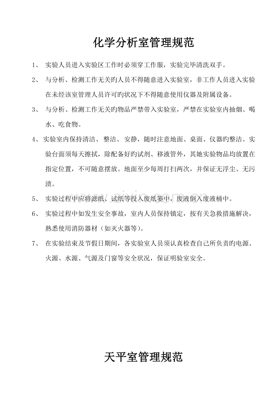 环境监测实验室全新规章新版制度.doc_第1页