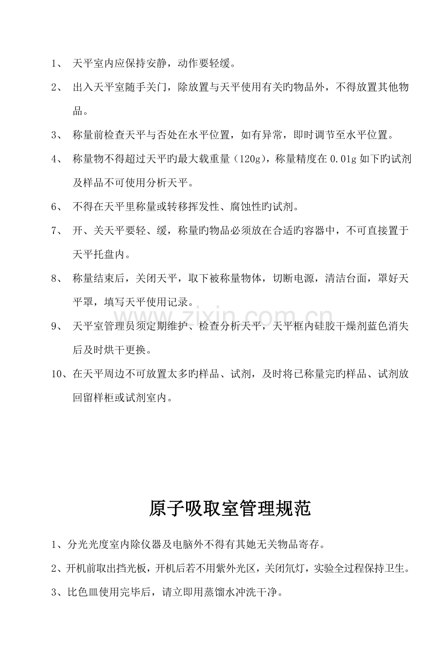 环境监测实验室全新规章新版制度.doc_第2页