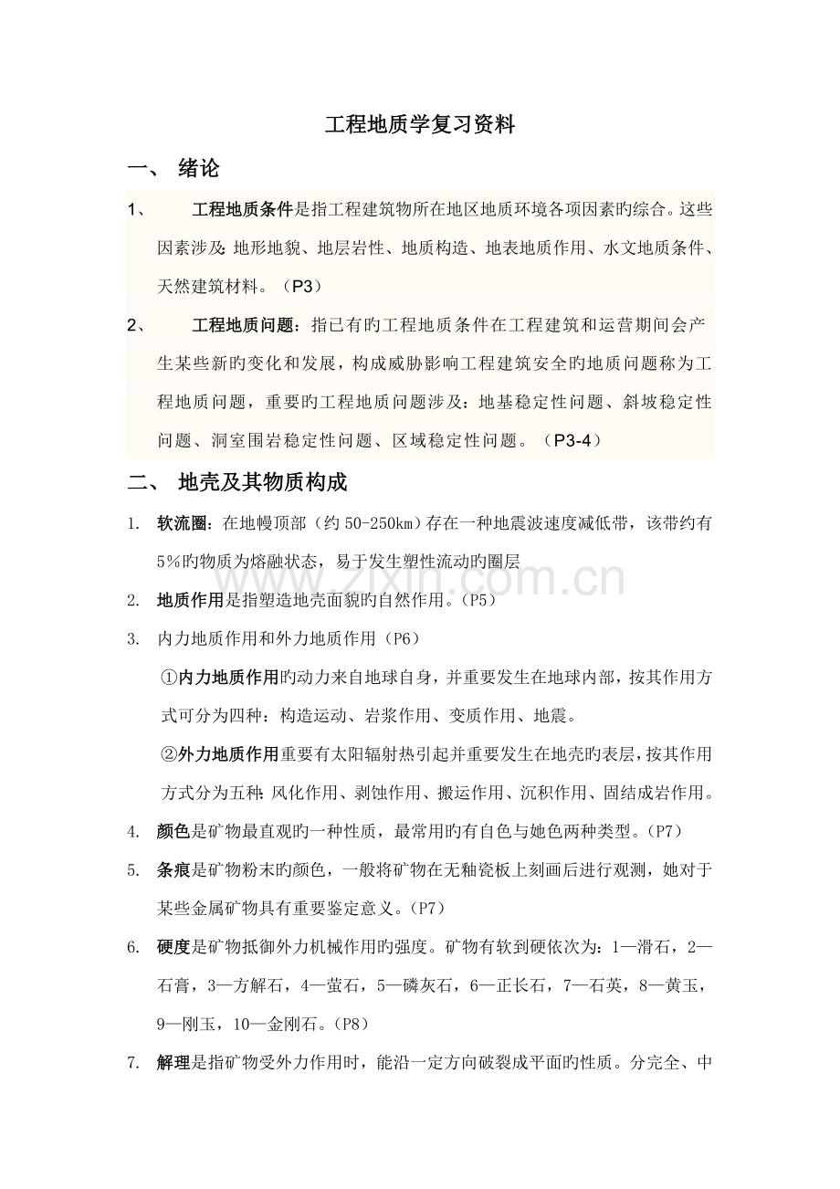 关键工程地质复习资料西南石油大学.doc_第1页