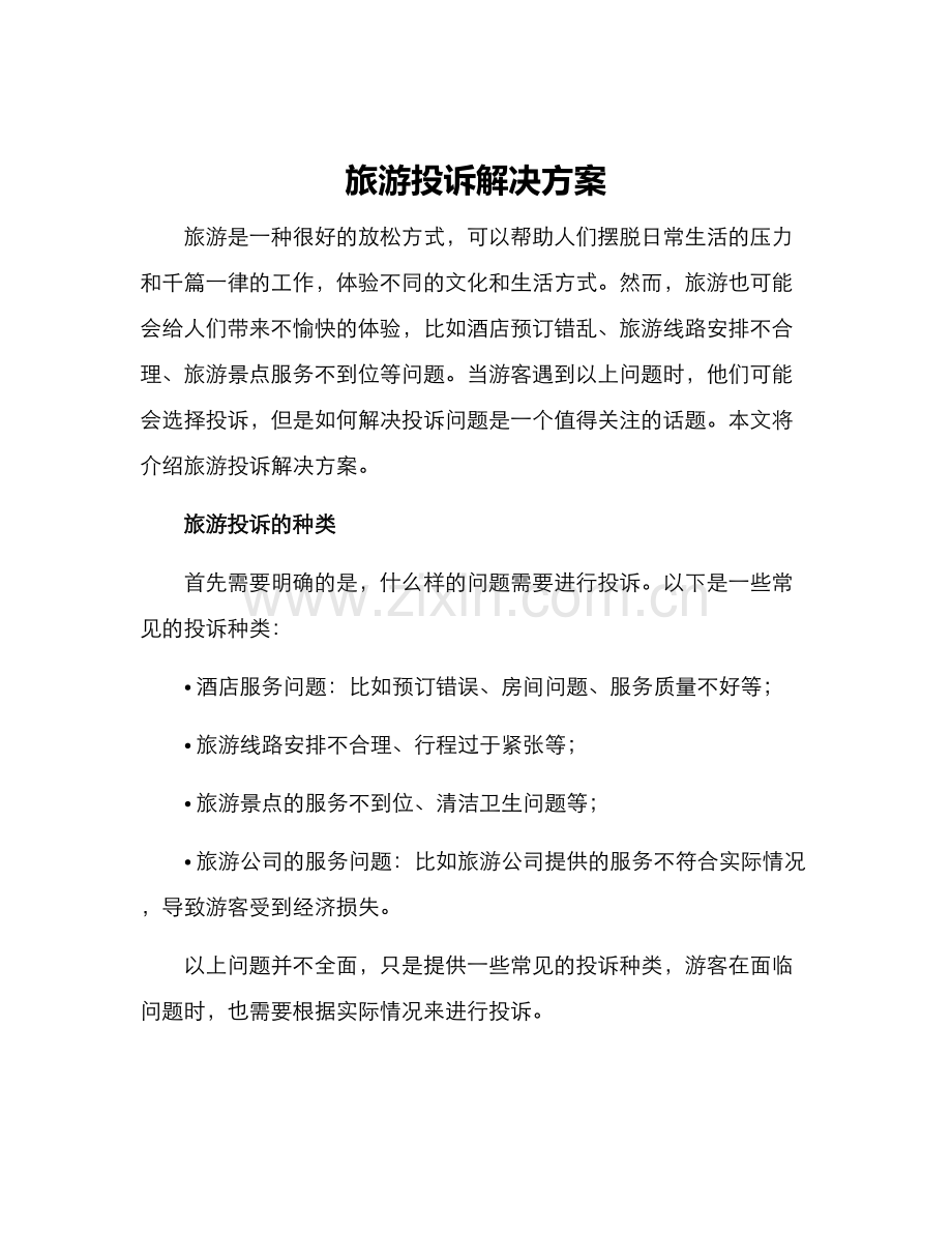 旅游投诉解决方案.docx_第1页