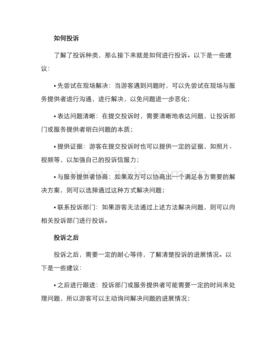 旅游投诉解决方案.docx_第2页