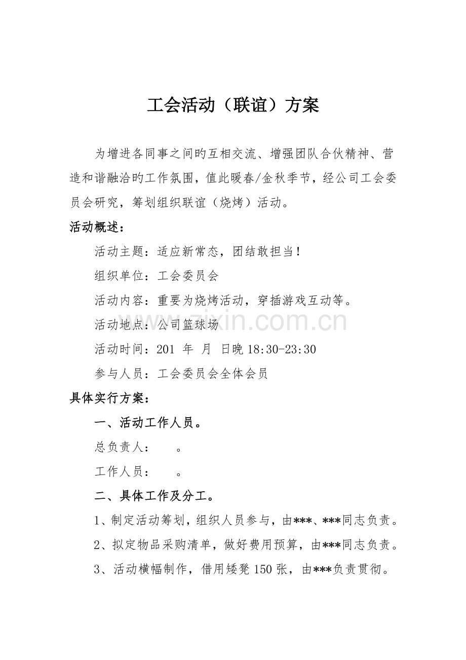 工会活动联谊专题方案.doc_第1页