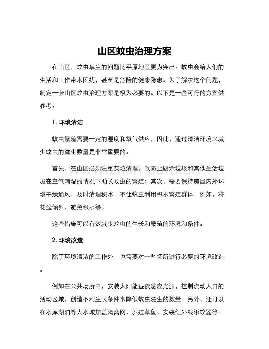 山区蚊虫治理方案.docx_第1页