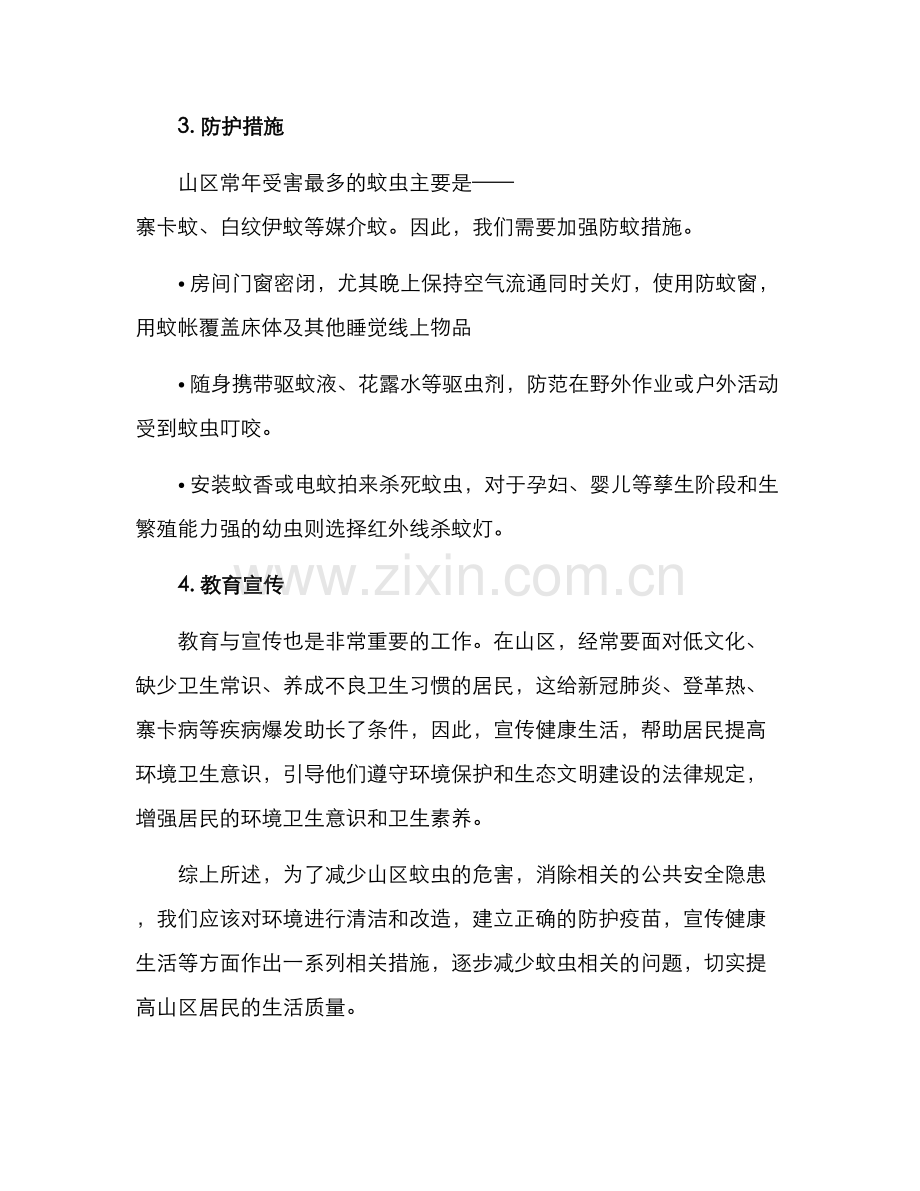 山区蚊虫治理方案.docx_第2页