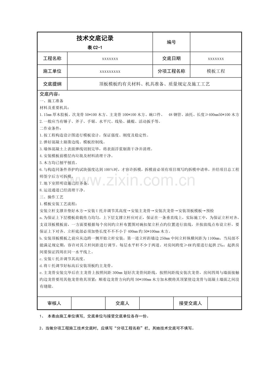 新版重点标准层顶板模板重点技术交底记录.doc_第1页