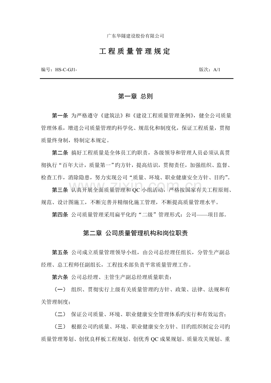 关键工程质量管理统一规定.doc_第1页