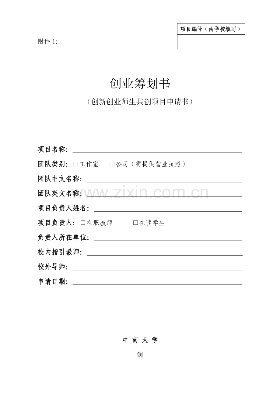 创新创业师生共创专项项目具体申请书.doc_第1页