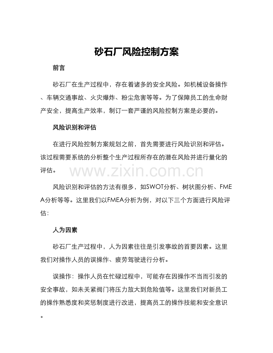砂石厂风险控制方案.docx_第1页