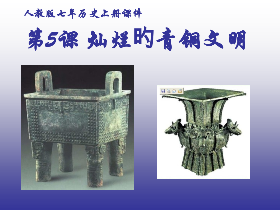 七年历史上册第五课灿烂的青铜文明(人教版).pptx_第1页