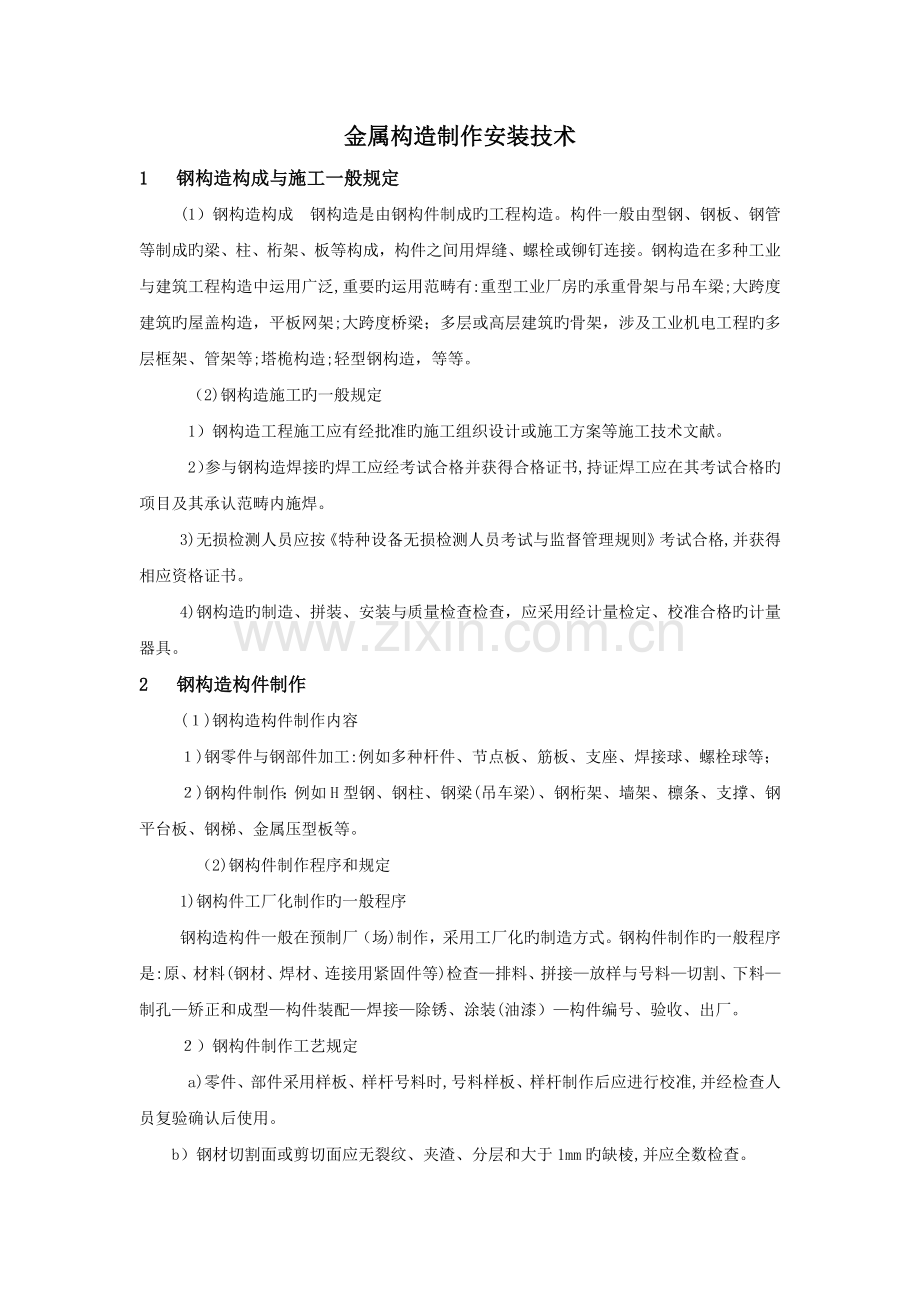 金属结构制作安装技术.docx_第1页