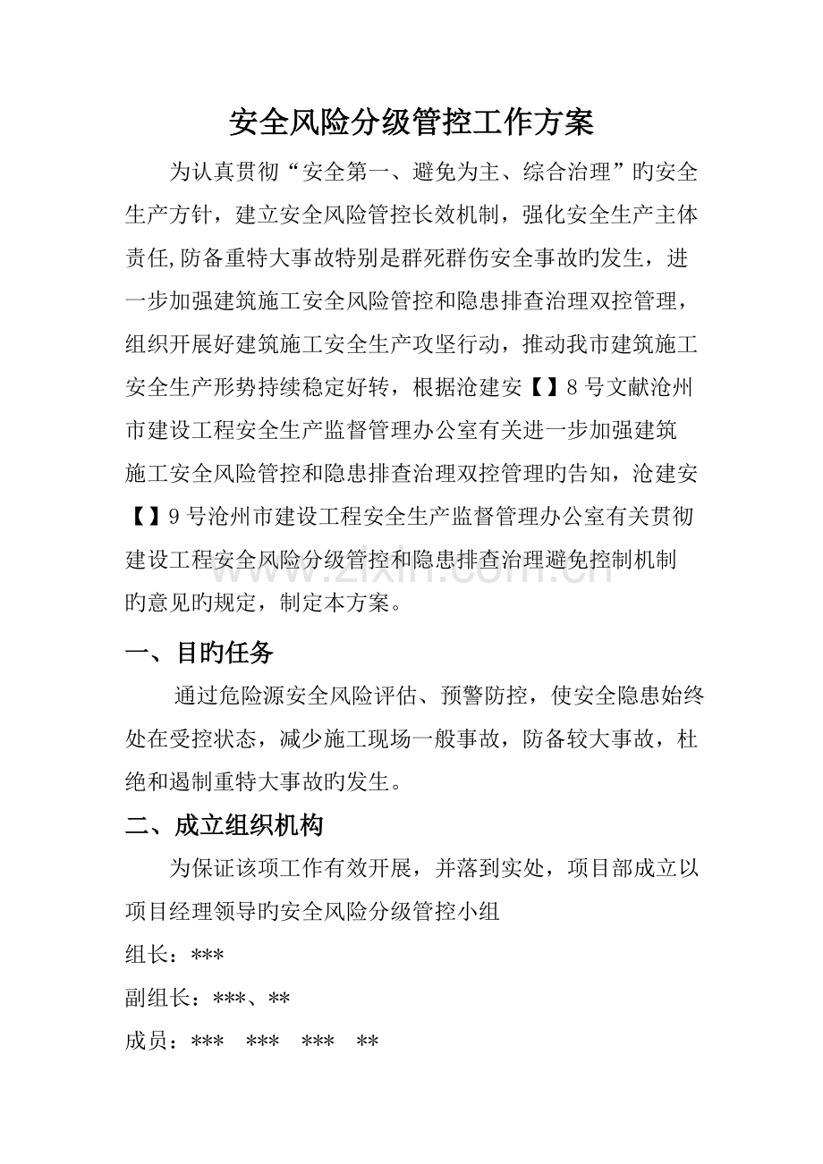 安全风险分级管控工作专题方案.doc_第2页