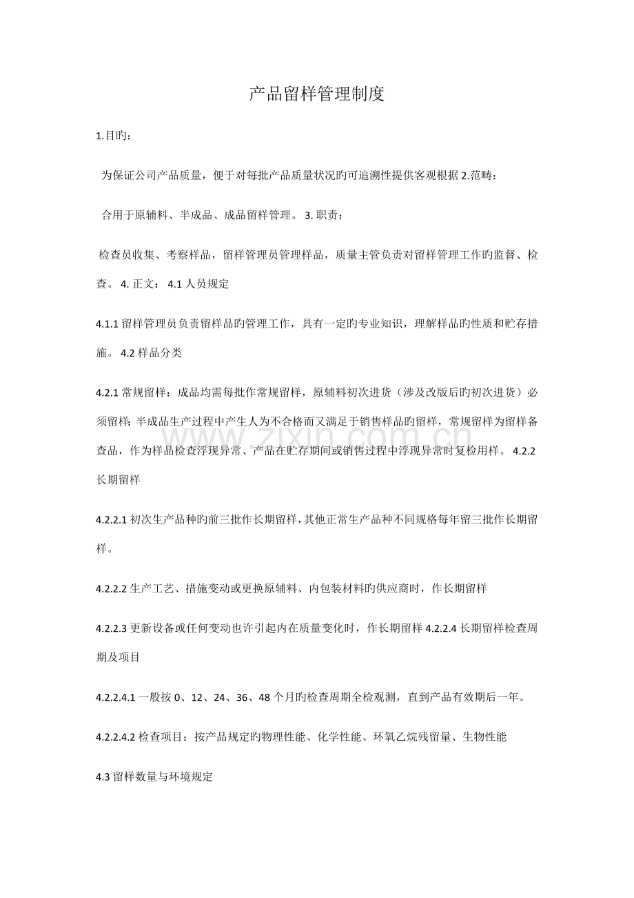 产品留样管理新版制度.doc_第1页