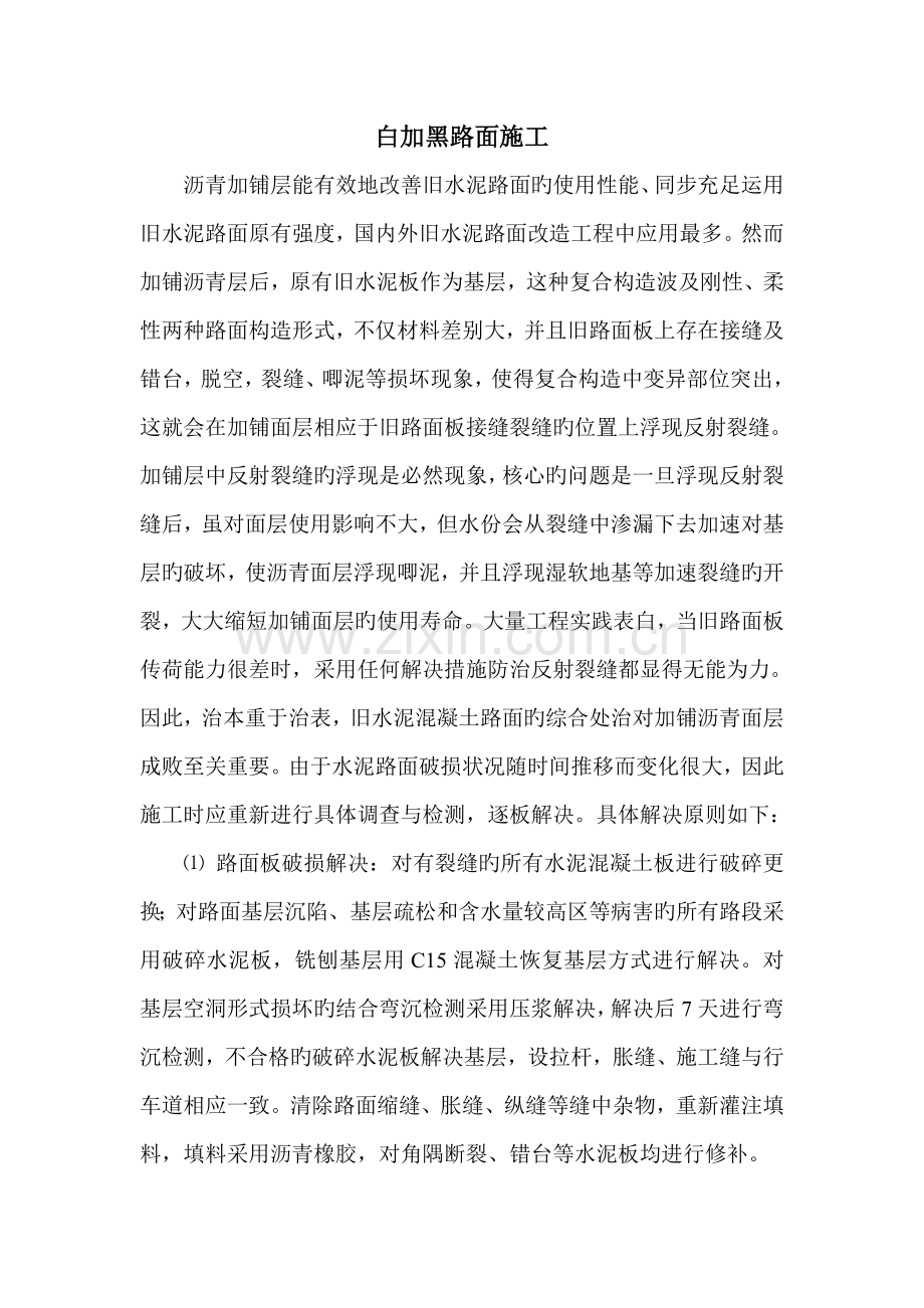 白加黑路面综合施工.doc_第1页