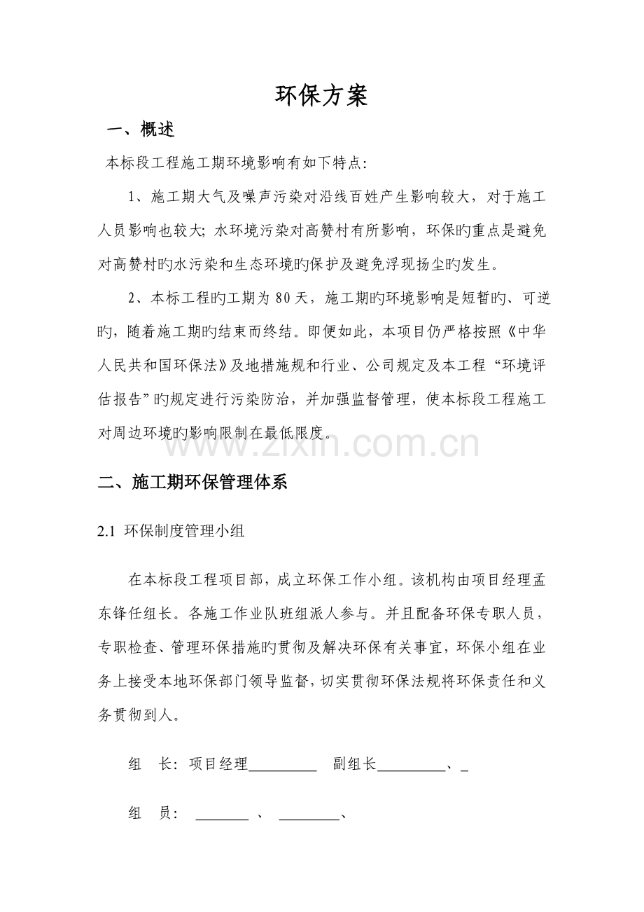 环境保护专题方案及综合措施.doc_第1页