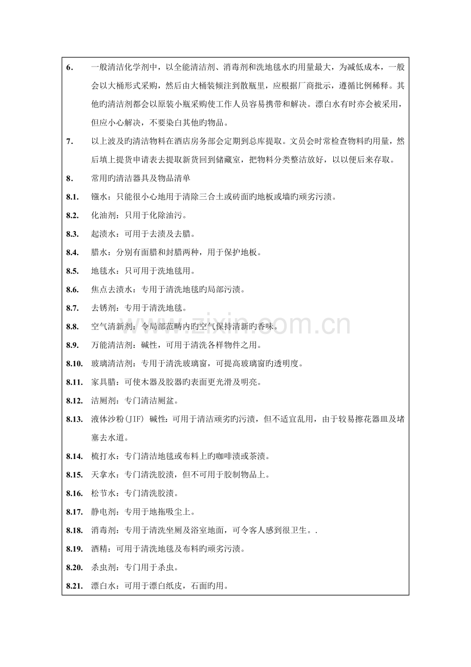 连锁酒店化学剂使用管理统一规定.doc_第2页