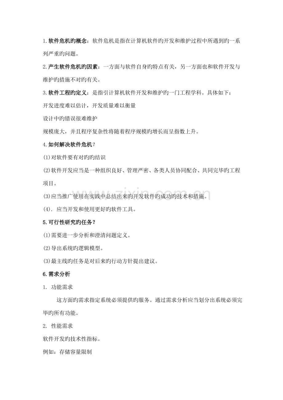 软件关键工程导论考试夹带.doc_第1页