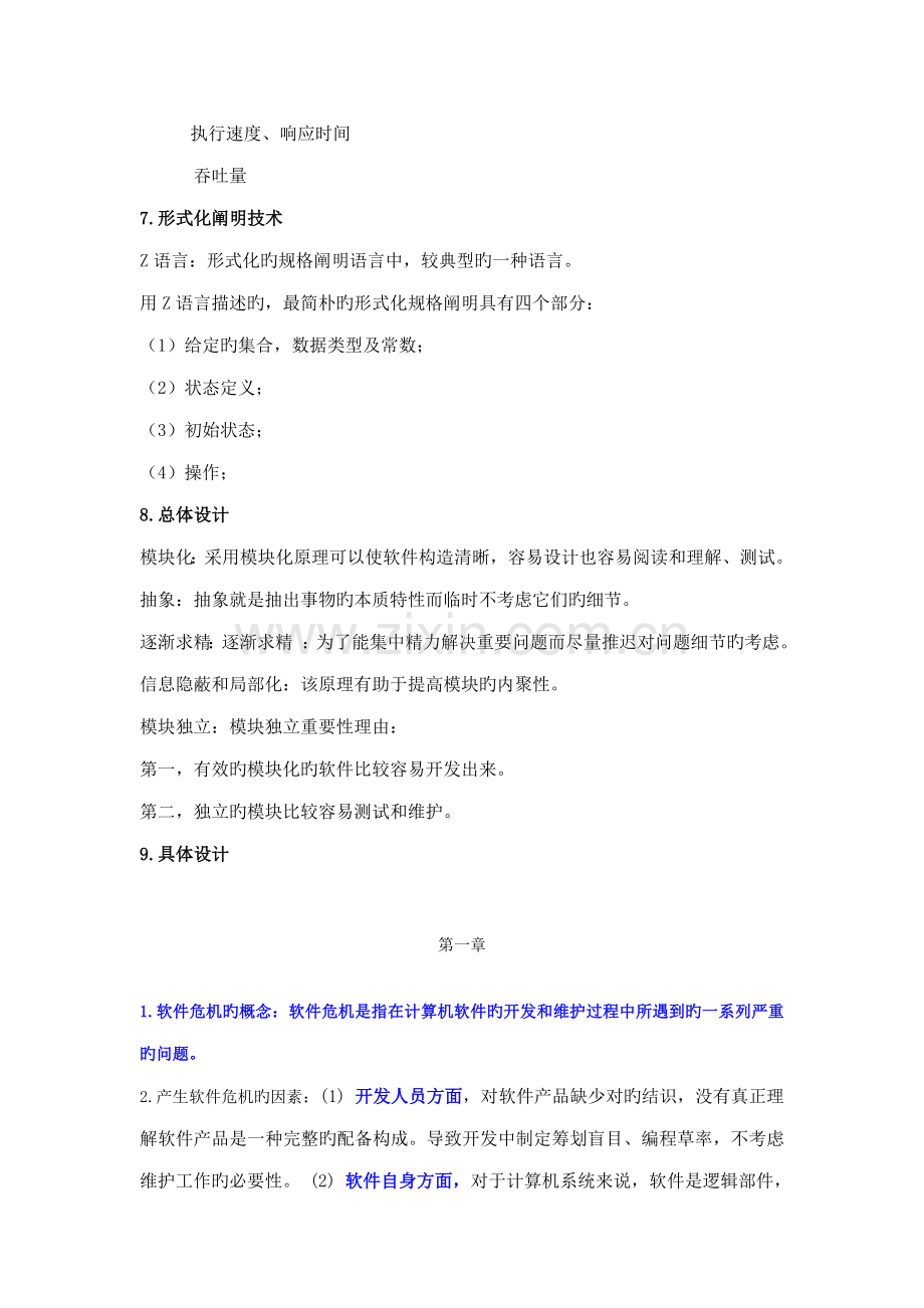 软件关键工程导论考试夹带.doc_第2页