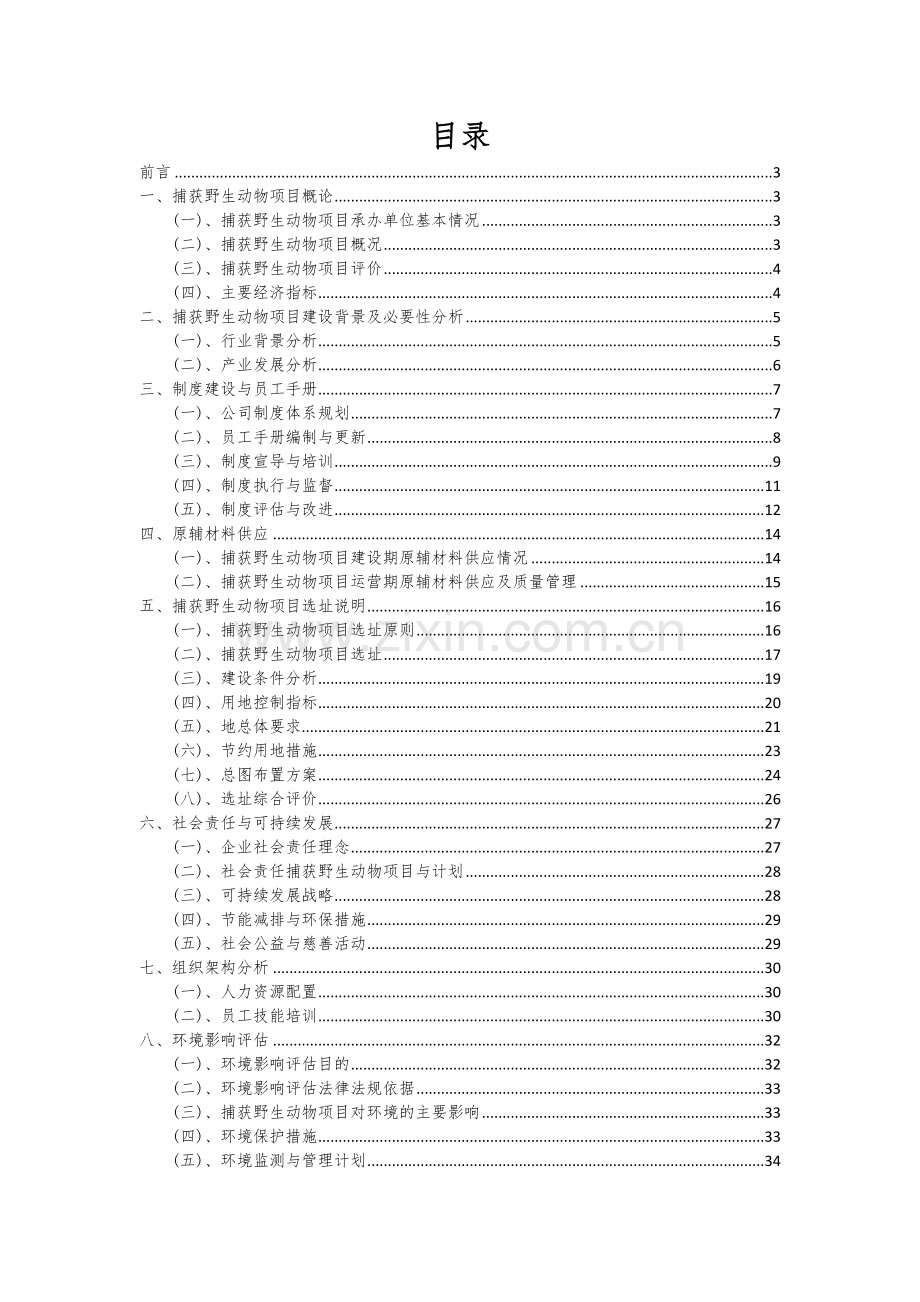 2025年捕获野生动物项目可行性研究报告.docx_第2页