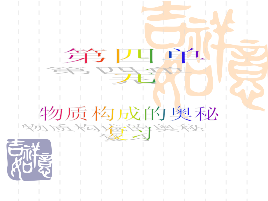 第四单元物质构成的奥秘复习优质课.pptx_第1页