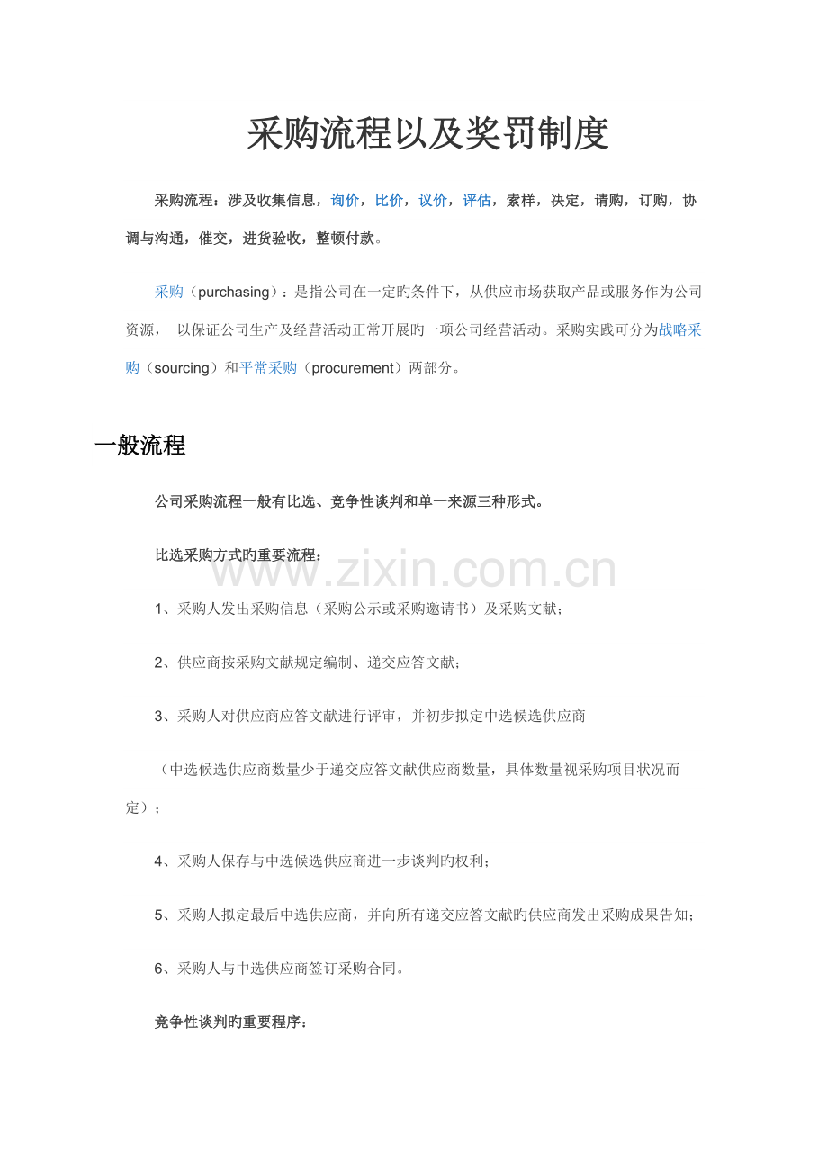 采购标准流程以及奖罚新版制度.doc_第1页
