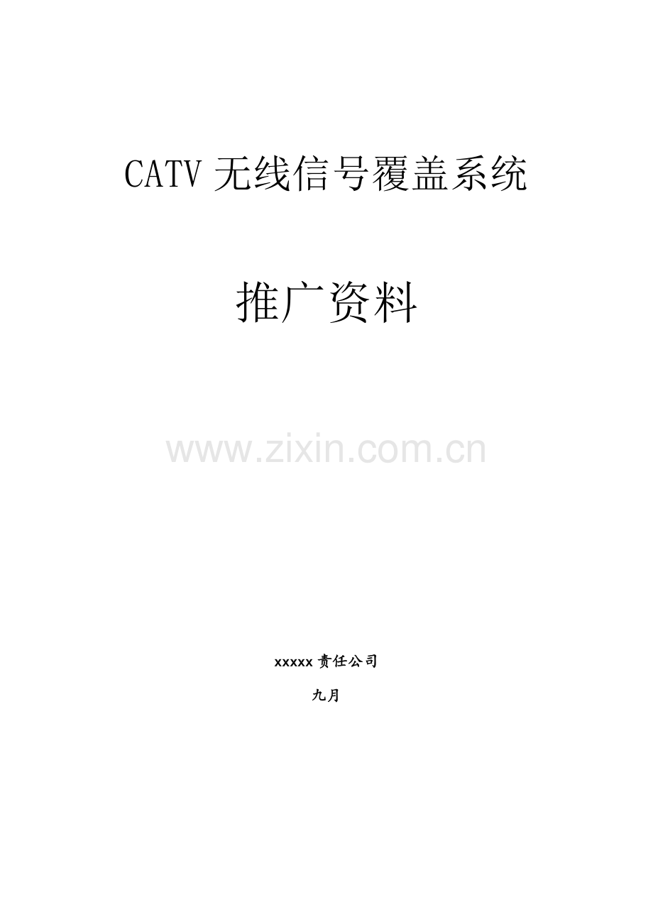 CATV覆盖系统解决专题方案推广.doc_第1页