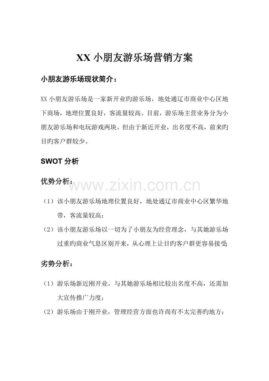 儿童游乐场营销专题方案.doc_第1页