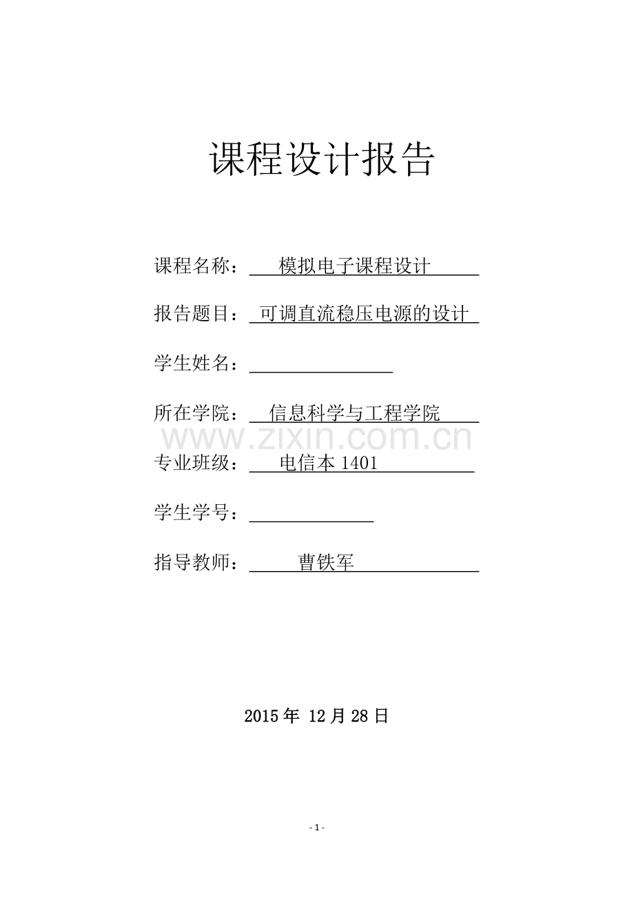 可调直流稳压电源的课程设计.doc_第1页
