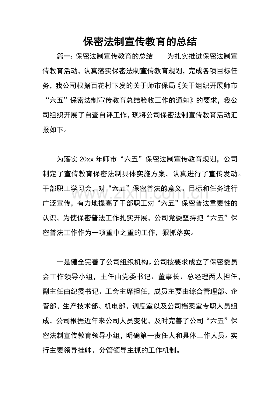 保密法制宣传教育的总结.docx_第1页