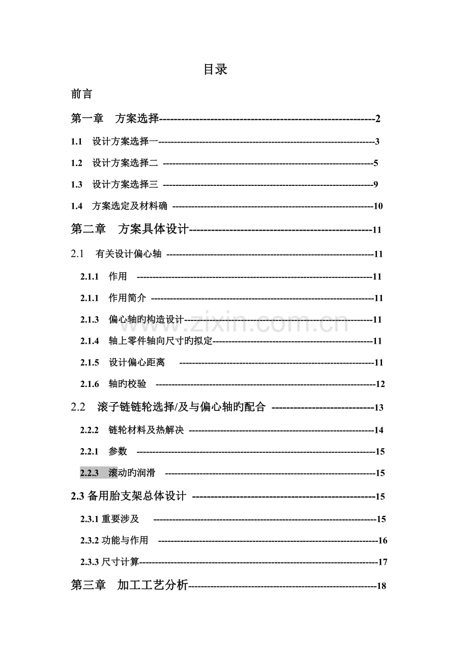 优秀毕业设计雨辰车备胎支架设计与制造.doc_第1页