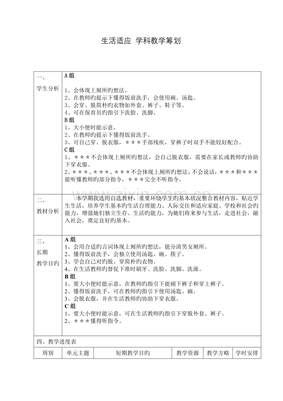 生活适应教学综合计划书.doc_第1页