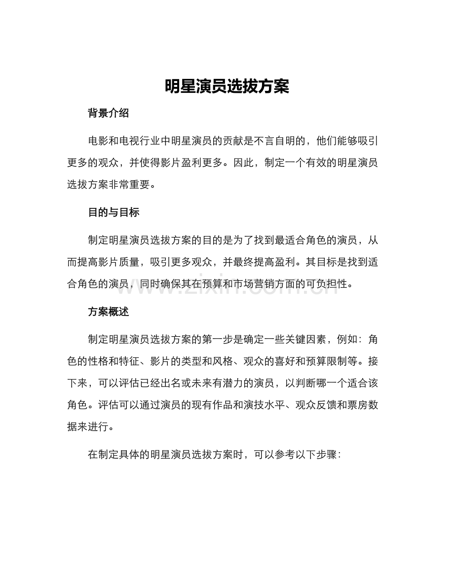 明星演员选拔方案.docx_第1页